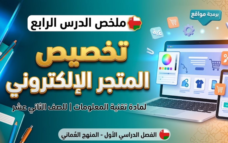ملخص الدرس الرابع: تخصيص المتجر الإلكتروني لمادة تقنية المعلومات للصف الثاني عشر الفصل الدراسي الاول المنهج العماني