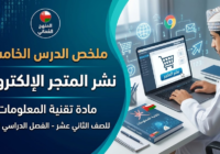 ملخص الدرس الخامس: نشر المتجر الإلكتروني لمادة تقنية المعلومات للصف الثاني عشر الفصل الدراسي الاول المنهج العماني