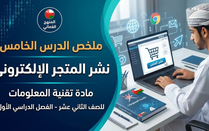 ملخص الدرس الخامس: نشر المتجر الإلكتروني لمادة تقنية المعلومات للصف الثاني عشر الفصل الدراسي الاول المنهج العماني