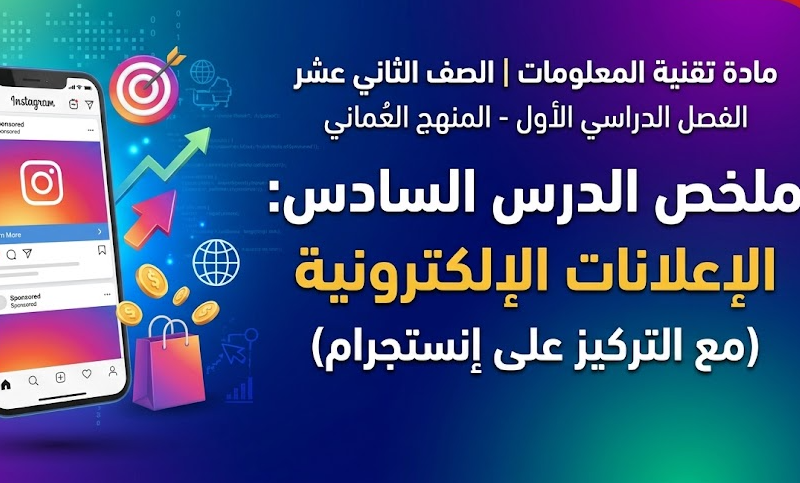 ملخص الدرس السادس: الإعلانات الإلكترونية (مع التركيز على إنستجرام) لمادة تقنية المعلومات للصف الثاني عشر الفصل الدراسي الاول المنهج العماني