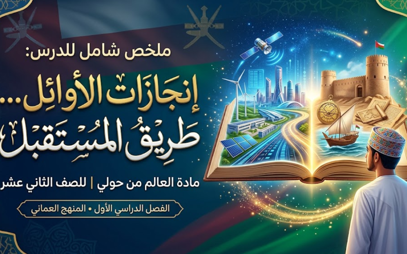 ملخص شامل وحل اسئلة للدرس: إنجازات الأوائل... طريق المستقبل لمادة العالم من حولي للصف الثاني عشر الفصل الدراسي الاول المنهج العماني