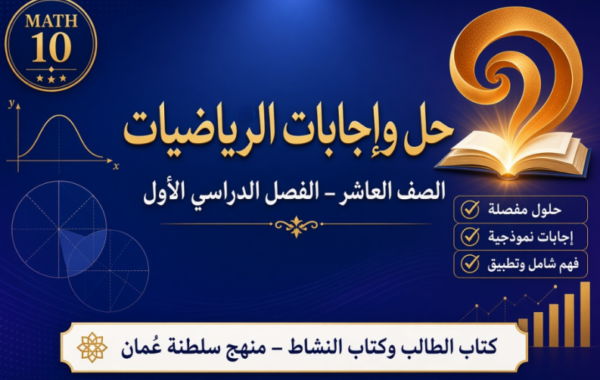 ملف حل وإجابات كتاب الطالب وكتاب النشاط لمادة الرياضيات للصف العاشر الفصل الدراسي الاول المنهج العماني pdf