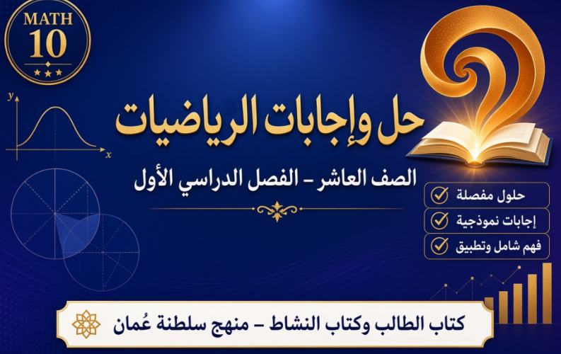 ملف حل وإجابات كتاب الطالب وكتاب النشاط لمادة الرياضيات للصف العاشر الفصل الدراسي الاول المنهج العماني pdf