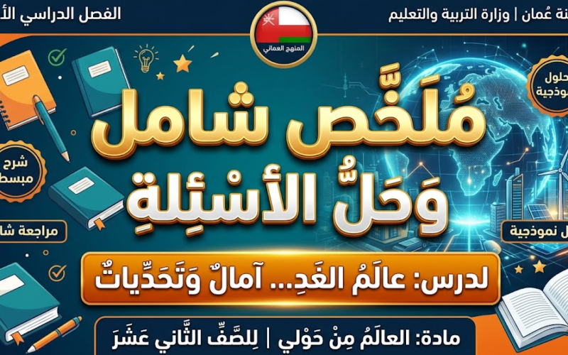 ملخص شامل وحل اسئلة للدرس: عالم الغد ... آمال وتحديات لمادة العالم من حولي للصف الثاني عشر الفصل الدراسي الاول المنهج العماني