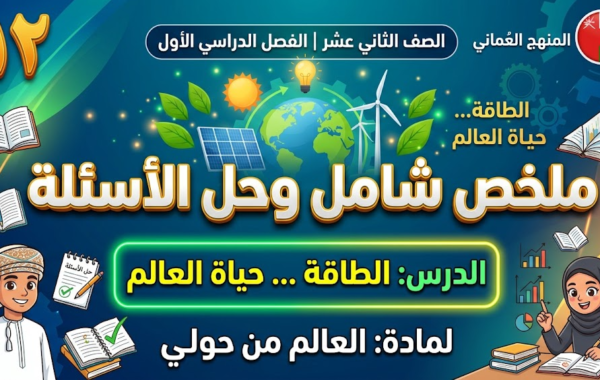 ملخص شامل وحل الاسئلة للدرس: الطاقة … حياة العالم لمادة العالم من حولي للصف الثاني عشر الفصل الدراسي الاول المنهج العماني