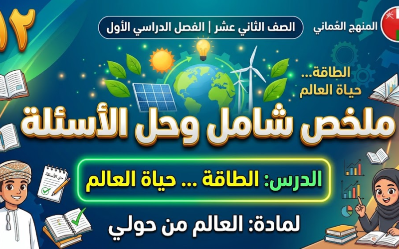 ملخص شامل وحل الاسئلة للدرس: الطاقة ... حياة العالم لمادة العالم من حولي للصف الثاني عشر الفصل الدراسي الاول المنهج العماني