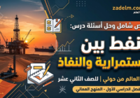 ملخص شامل وحل اسئلة الدرس: النفط بين الاستمرارية والنفاذ لمادة العالم من حولي للصف الثاني عشر الفصل الدراسي الاول المنهج العماني