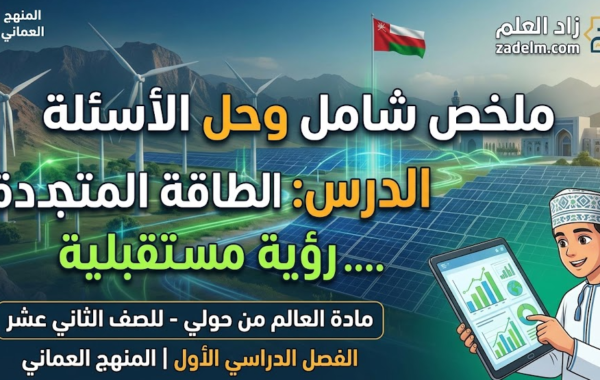 ملخص شامل وحل الاسئلة للدرس: الطاقة المتجددة …. رؤية مستقبلية لمادة العالم من حولي للصف الثاني عشر الفصل الدراسي الاول المنهج العماني