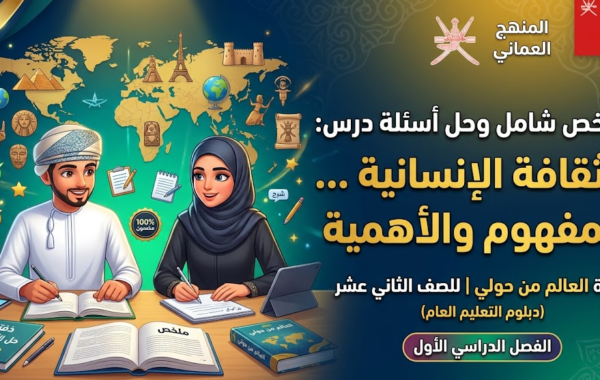 ملخص شامل وحل اسئلة الدرس: الثقافة الإنسانية … المفهوم والأهمية لمادة العالم من حولي للصف الثاني عشر الفصل الدراسي الاول المنهج العماني