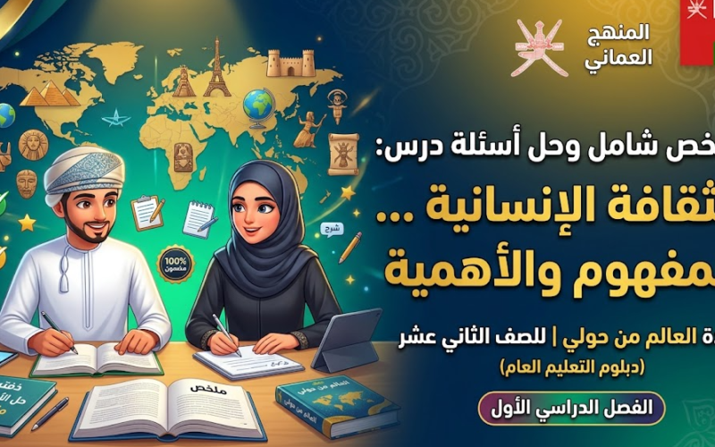 ملخص شامل وحل اسئلة الدرس: الثقافة الإنسانية ... المفهوم والأهمية لمادة العالم من حولي للصف الثاني عشر الفصل الدراسي الاول المنهج العماني