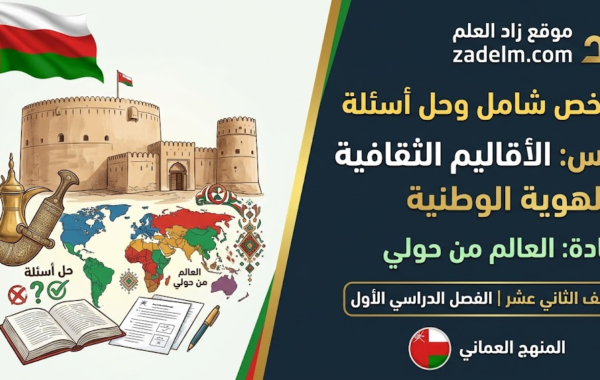 ملخص شامل وحل اسئلة درس: الأقاليم الثقافية والهوية الوطنية لمادة العالم من حولي للصف الثاني عشر الفصل الدراسي الاول المنهج العماني