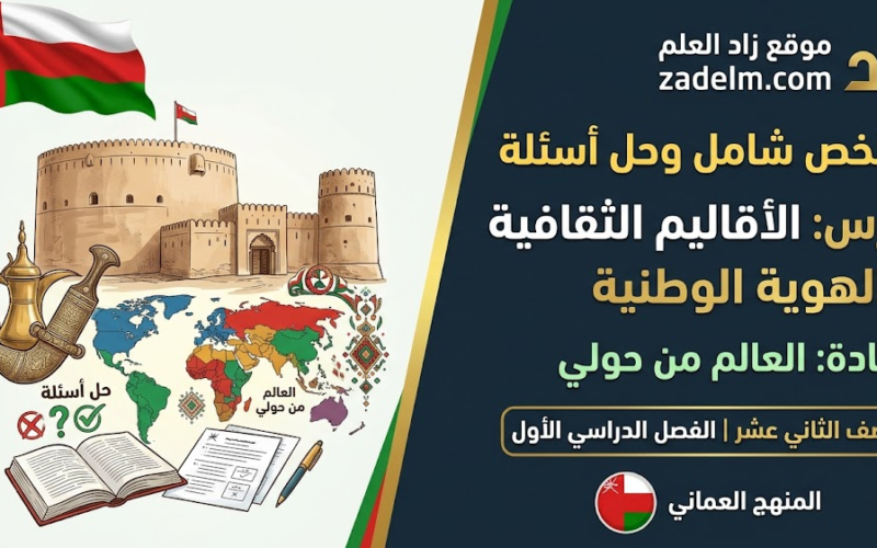 ملخص شامل وحل اسئلة درس: الأقاليم الثقافية والهوية الوطنية لمادة العالم من حولي للصف الثاني عشر الفصل الدراسي الاول المنهج العماني