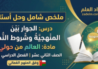 ملخص شامل وحل اسئلة الدرس: الحوار بين المنهجية وشروط النجاح لمادة العالم من حولي للصف الثاني عشر الفصل الدراسي الاول المنهج العماني