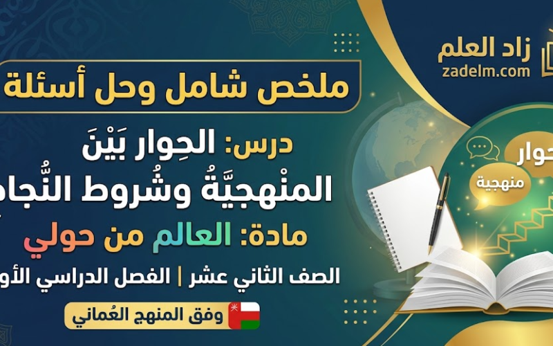 ملخص شامل وحل اسئلة الدرس: الحوار بين المنهجية وشروط النجاح لمادة العالم من حولي للصف الثاني عشر الفصل الدراسي الاول المنهج العماني