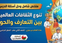 ملخص شامل وحل اسئلة الدرس: تنوع الثقافات العالمية… بين التعارف والحوار لمادة العالم من حولي للصف الثاني عشر الفصل الدراسي الاول المنهج العماني