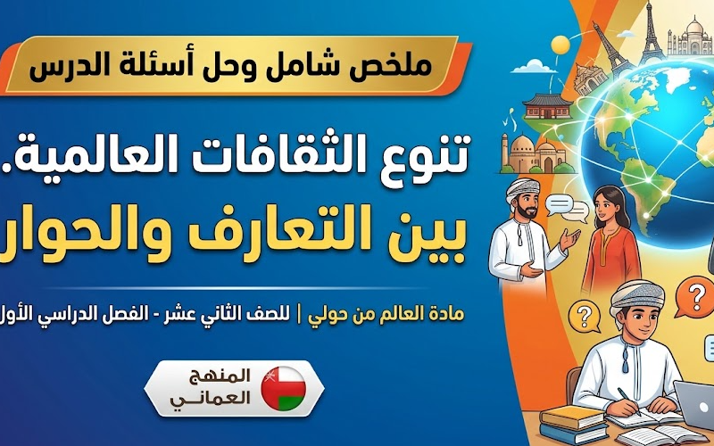 ملخص شامل وحل اسئلة الدرس: تنوع الثقافات العالمية... بين التعارف والحوار لمادة العالم من حولي للصف الثاني عشر الفصل الدراسي الاول المنهج العماني