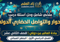 ملخص شامل وحل اسئلة الدرس: الحوار والتواصل الحضاري الدولي لمادة العالم من حولي للصف الثاني عشر الفصل الدراسي الاول المنهج العماني
