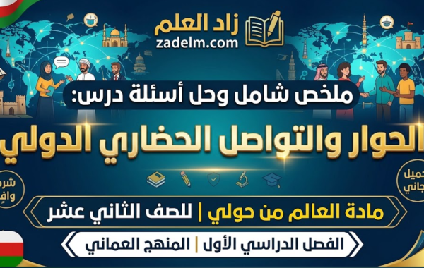 ملخص شامل وحل اسئلة الدرس: الحوار والتواصل الحضاري الدولي لمادة العالم من حولي للصف الثاني عشر الفصل الدراسي الاول المنهج العماني