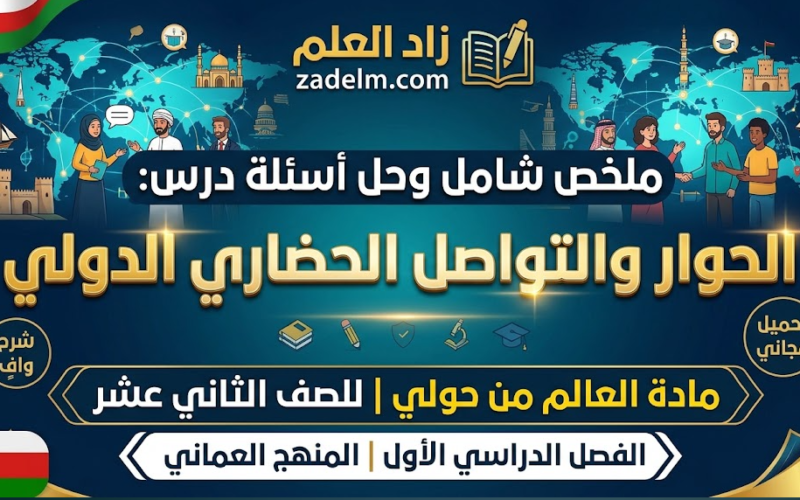 ملخص شامل وحل اسئلة الدرس: الحوار والتواصل الحضاري الدولي لمادة العالم من حولي للصف الثاني عشر الفصل الدراسي الاول المنهج العماني
