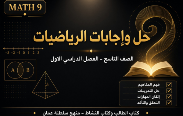 ملف حل وإجابات كتاب الطالب وكتاب النشاط لمادة الرياضيات للصف التاسع الفصل الدراسي الاول المنهج العماني pdf