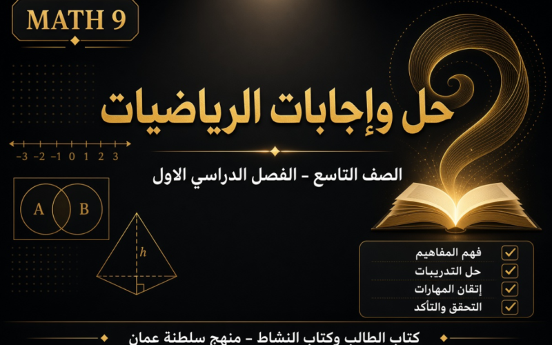 ملف حل وإجابات كتاب الطالب وكتاب النشاط لمادة الرياضيات للصف التاسع الفصل الدراسي الاول المنهج العماني pdf