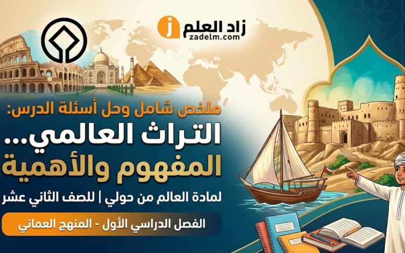 ملخص شامل وحل اسئلة الدرس: التراث العالمي ... المفهوم والأهمية لمادة العالم من حولي للصف الثاني عشر الفصل الدراسي الاول المنهج العماني