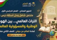 ملخص شامل وحل اسئلة الدرس: التراث العالمي … بين الهوية الوطنية والمسؤولية العالمية لمادة العالم من حولي للصف الثاني عشر الفصل الدراسي الاول المنهج العماني