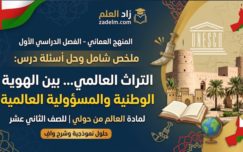 ملخص شامل وحل اسئلة الدرس: التراث العالمي ... بين الهوية الوطنية والمسؤولية العالمية لمادة العالم من حولي للصف الثاني عشر الفصل الدراسي الاول المنهج العماني