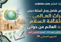 ملخص شامل وحل اسئلة الدرس: التراث العالمي … وثقافة السلام لمادة العالم من حولي للصف الثاني عشر الفصل الدراسي الاول المنهج العماني