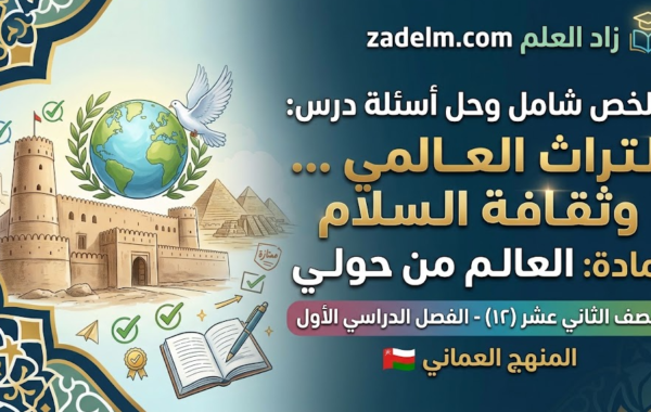 ملخص شامل وحل اسئلة الدرس: التراث العالمي … وثقافة السلام لمادة العالم من حولي للصف الثاني عشر الفصل الدراسي الاول المنهج العماني