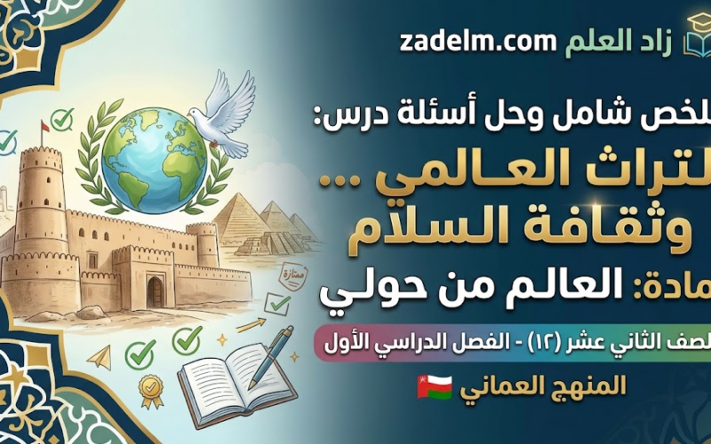 ملخص شامل وحل اسئلة الدرس: التراث العالمي ... وثقافة السلام لمادة العالم من حولي للصف الثاني عشر الفصل الدراسي الاول المنهج العماني
