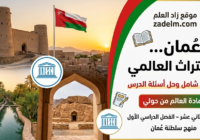 ملخص شامل وحل اسئلة الدرس: عُمان … والتراث العالمي لمادة العالم من حولي للصف الثاني عشر الفصل الدراسي الاول لمنهج سلطنة عمان