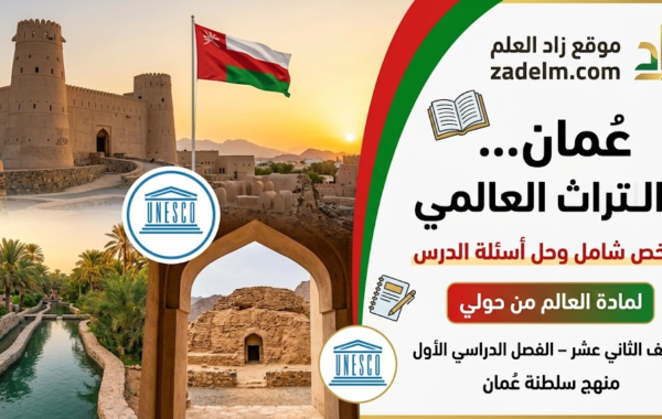 ملخص شامل وحل اسئلة الدرس: عُمان … والتراث العالمي لمادة العالم من حولي للصف الثاني عشر الفصل الدراسي الاول لمنهج سلطنة عمان