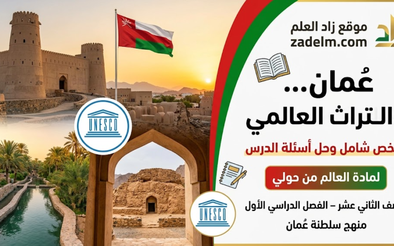 ملخص شامل وحل اسئلة الدرس: عُمان ... والتراث العالمي لمادة العالم من حولي للصف الثاني عشر الفصل الدراسي الاول لمنهج سلطنة عمان