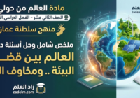 ملخص شامل وحل اسئلة الدرس: العالم بين قضايا البيئة .. ومخاوف الغد لمادة العالم من حولي للصف الثاني عشر الفصل الدراسي الاول لمنهج سلطنة عمان
