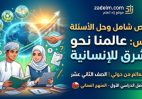ملخص شامل وحل الاسئلة لدرس: عالمنا نحو مستقبل مشرق للإنسانية لمادة العالم من حولي للصف الثاني عشر الفصل الدراسي الاول المنهج العماني