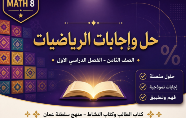 ملف حل وإجابات كتاب الطالب وكتاب النشاط لمادة الرياضيات للصف الثامن الفصل الدراسي الاول المنهج العماني pdf