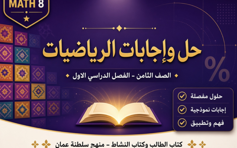 ملف حل وإجابات كتاب الطالب وكتاب النشاط لمادة الرياضيات للصف الثامن الفصل الدراسي الاول المنهج العماني pdf