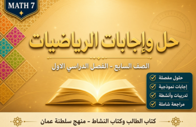 ملف حل وإجابات كتاب الطالب وكتاب النشاط لمادة الرياضيات للصف السابع الفصل الدراسي الاول المنهج العماني pdf