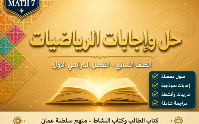 ملف حل وإجابات كتاب الطالب وكتاب النشاط لمادة الرياضيات للصف السابع الفصل الدراسي الاول المنهج العماني pdf