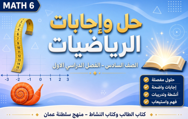 ملف حل وإجابات كتاب الطالب وكتاب النشاط لمادة الرياضيات للصف السادس الفصل الدراسي الاول المنهج العماني pdf