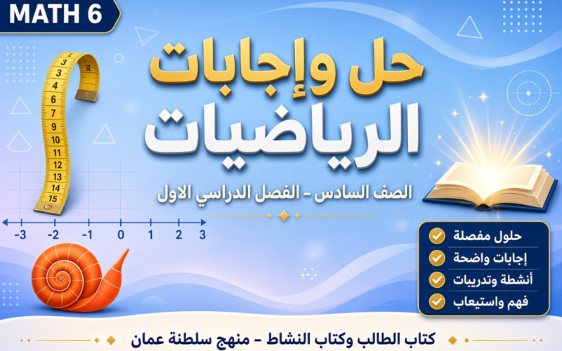 ملف حل وإجابات كتاب الطالب وكتاب النشاط لمادة الرياضيات للصف السادس الفصل الدراسي الاول المنهج العماني pdf