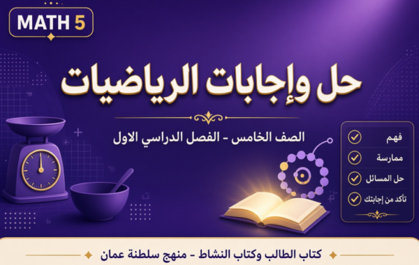 ملف حل وإجابات كتاب الطالب وكتاب النشاط لمادة الرياضيات للصف الخامس الفصل الدراسي الاول المنهج العماني pdf