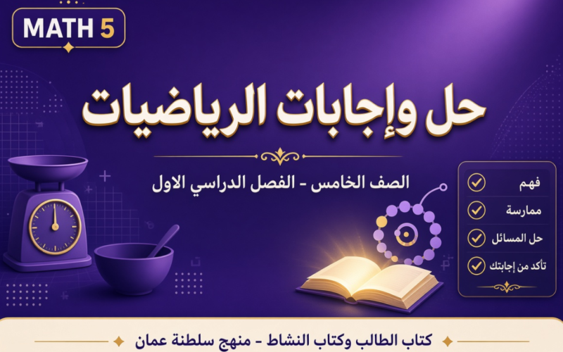 ملف حل وإجابات كتاب الطالب وكتاب النشاط لمادة الرياضيات للصف الخامس الفصل الدراسي الاول المنهج العماني pdf