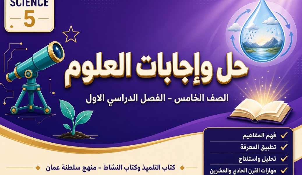 ملف حل وإجابات كتاب الطالب وكتاب النشاط لمادة العلوم للصف الخامس الفصل الدراسي الاول المنهج العماني pdf