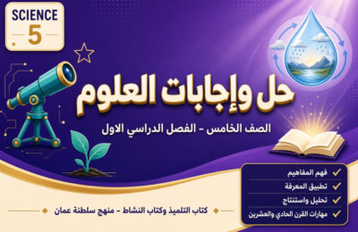 ملف حل وإجابات كتاب الطالب وكتاب النشاط لمادة العلوم للصف الخامس الفصل الدراسي الاول المنهج العماني pdf