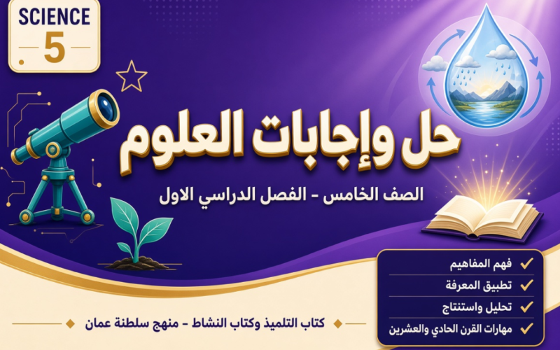 ملف حل وإجابات كتاب الطالب وكتاب النشاط لمادة العلوم للصف الخامس الفصل الدراسي الاول المنهج العماني pdf