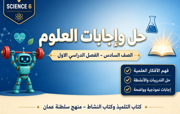 ملف حل وإجابات كتاب الطالب وكتاب النشاط لمادة العلوم للصف السادس الفصل الدراسي الاول المنهج العماني pdf