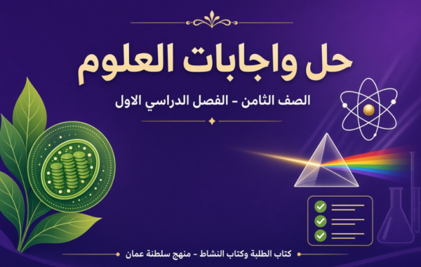 ملف حل وإجابات كتاب الطالب وكتاب النشاط لمادة العلوم للصف الثامن الفصل الدراسي الاول المنهج العماني pdf