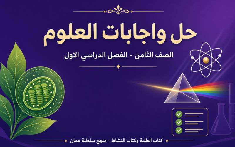 ملف حل وإجابات كتاب الطالب وكتاب النشاط لمادة العلوم للصف الثامن الفصل الدراسي الاول المنهج العماني pdf
